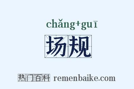 场规是什么意思的图片